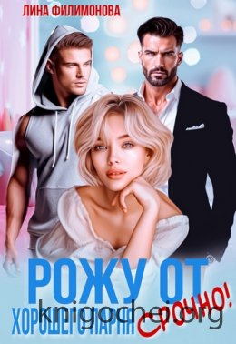 Рожу от хорошего парня. Срочно!