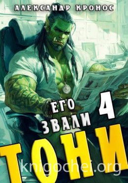 Его звали Тони. Книга 4