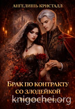 Брак по контракту со злодейкой