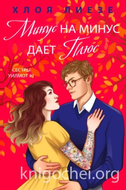 Минус на минус дает плюс