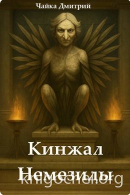 Кинжал Немезиды