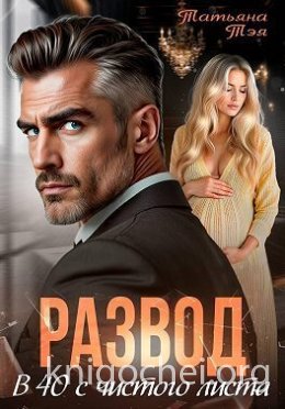 Развод. В 40 с чистого листа