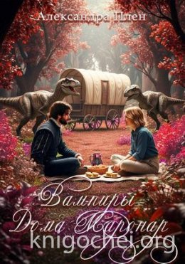 Вампиры Дома Маронар