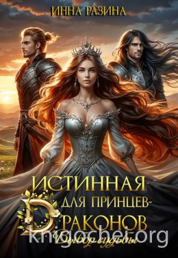 Истинная для принцев-драконов. Выбор судьбы