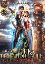 Хозяйка проклятой башни, или Цветочек для дракона