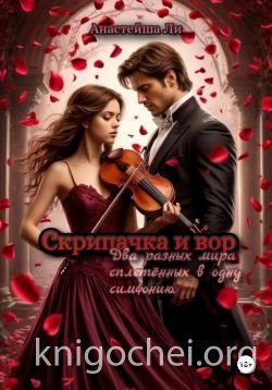Скрипачка и вор