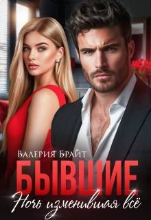 Бывшие. Ночь изменившая все