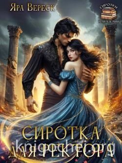 Сиротка для ректора, или Магия мертвой воды