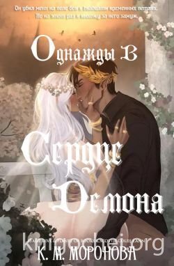 Однажды в сердце демона