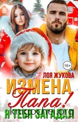 Измена. Папа! Я тебя загадал