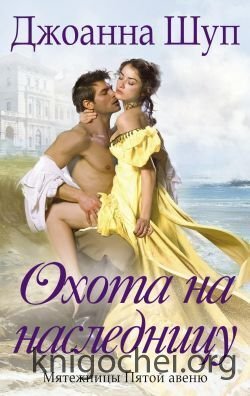 Охота на наследницу