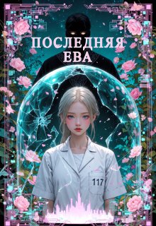 Последняя Ева: падение Эдема