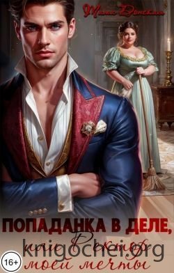 Попаданка в деле, или Ректор моей мечты