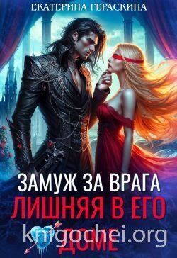 Замуж за врага. Лишняя в его доме