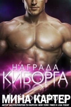 Награда киборга