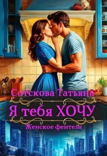 Я тебя Хочу