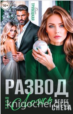 Развод. Твоя ложь белее Снега!