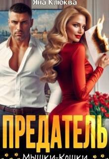 Предатель. Мышки-кошки