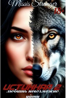 Любить невозможно уйти