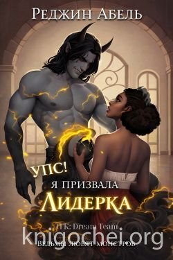 Упс! Я призвала Лидерка