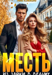 Месть. Из зайки в ведьму