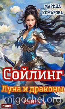 Луна и драконы