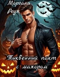 Тыквенный пакт с мажором