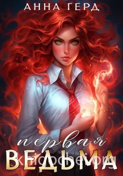 Первая ведьма