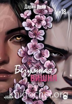 Безумная вишня