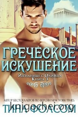 Греческое искушение