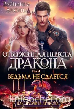 Отверженная невеста дракона или ведьма не сдаётся