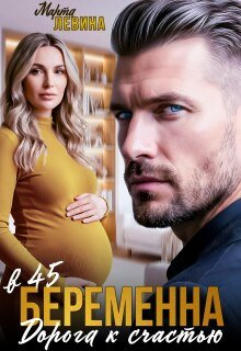 Беременна в 45. Дорога к счастью