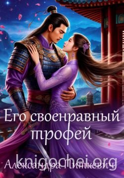 Его своенравный трофей