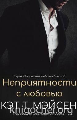 Неприятности с любовью