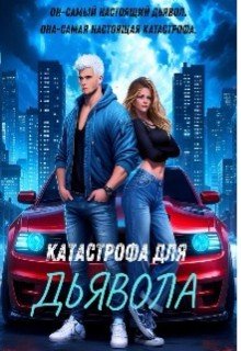 Катастрофа Для Дьявола