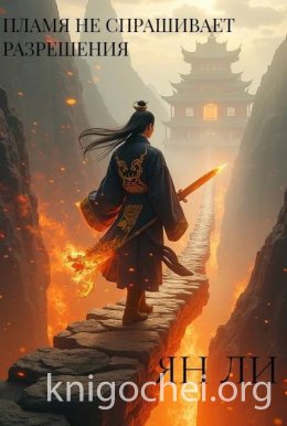 Пламя не спрашивает разрешения