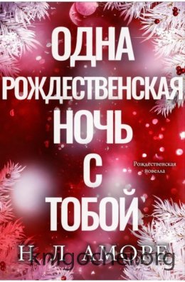 Одна рождественская ночь с тобой