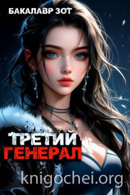 Третий Генерал: Том VI