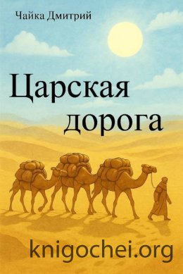 Царская дорога