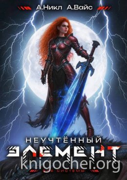 Неучтенный элемент. Том 11