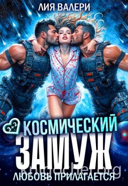 Космический замуж. Любовь прилагается