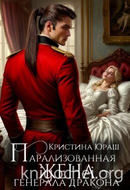 Парализованная жена генерала дракона