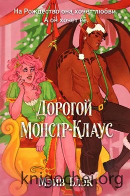 Дорогой Монстр-Клаус