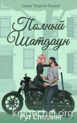 Полный Шатдаун