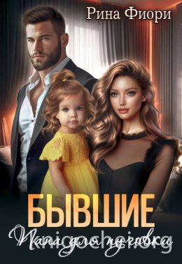 Бывшие. Папа для пуговки