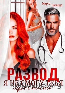Развод. Я не смогу тебя простить