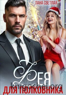 Фея для полковника