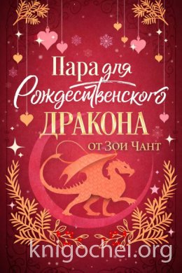 Пара для Рождественоского Дракона
