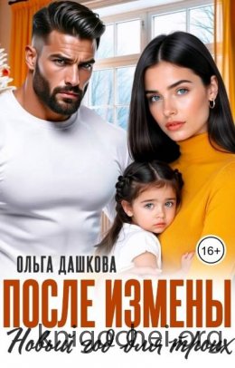 После измены. Новый год для троих