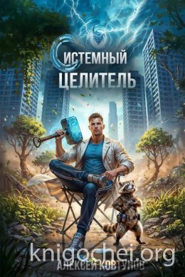 Системный целитель. Книга 4